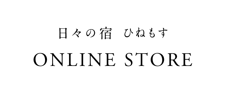 日々の宿 ひねもす ONLINE STORE